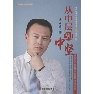 当当网 从中层到中坚职业化中层管理者成长的8项修炼 正版书籍