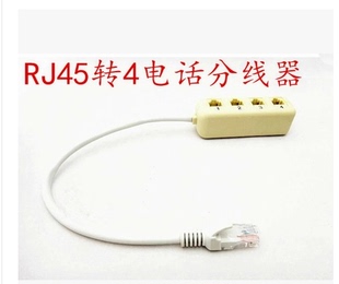 RJ45转RJ11转接头 网络转电话一分四 网线转电话线 电话线分支器