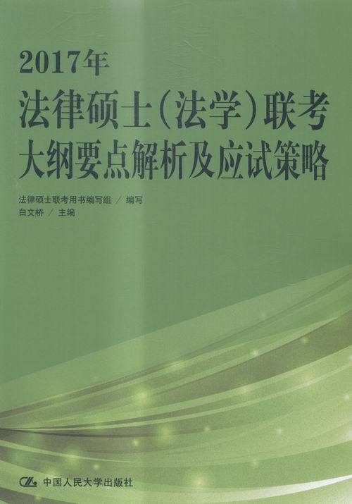 2017年-法律硕士(法学)联考大纲要点解析及应试策略 书店 本书委会 法硕联考书籍 书 畅想畅销书