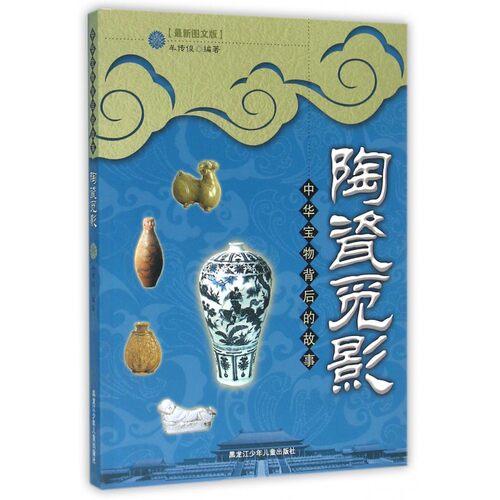 陶瓷觅影(最新图文版)/中华宝物背后的故事