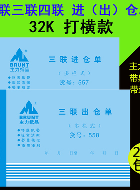 正品主力32K横式 三联四联出仓单进仓单单栏多栏 无碳复写20本装