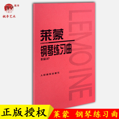 莱蒙钢琴书 正版莱蒙钢琴练习曲作品37钢琴书 基础钢琴教程人民音乐出版社