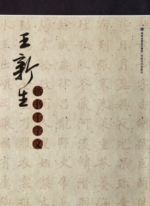 王新生楷书千字文  博库网