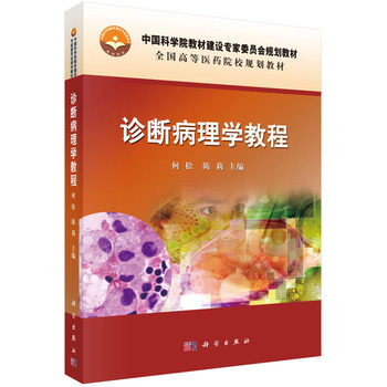 诊断病理学教程 何松 陈莉 科学出版社