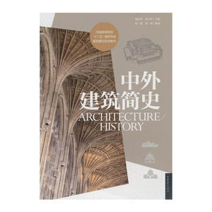 中国高等院校（十二五）建筑专业基础理论规划教材-中外建筑简史