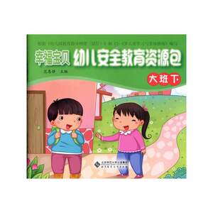 幸福宝贝幼儿安全教育资源包幼儿用书（大班下）