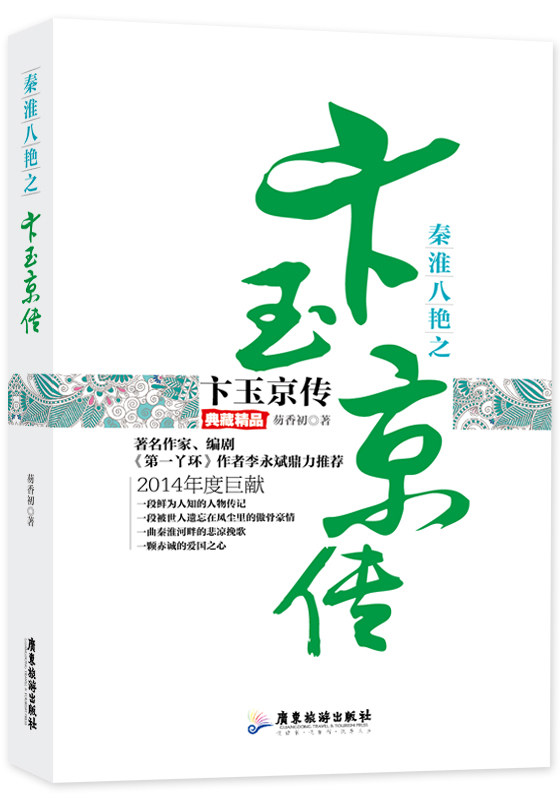 秦淮八绝之卞玉京传典藏精品 芴香初 广东旅游出版社 女性人物 书籍