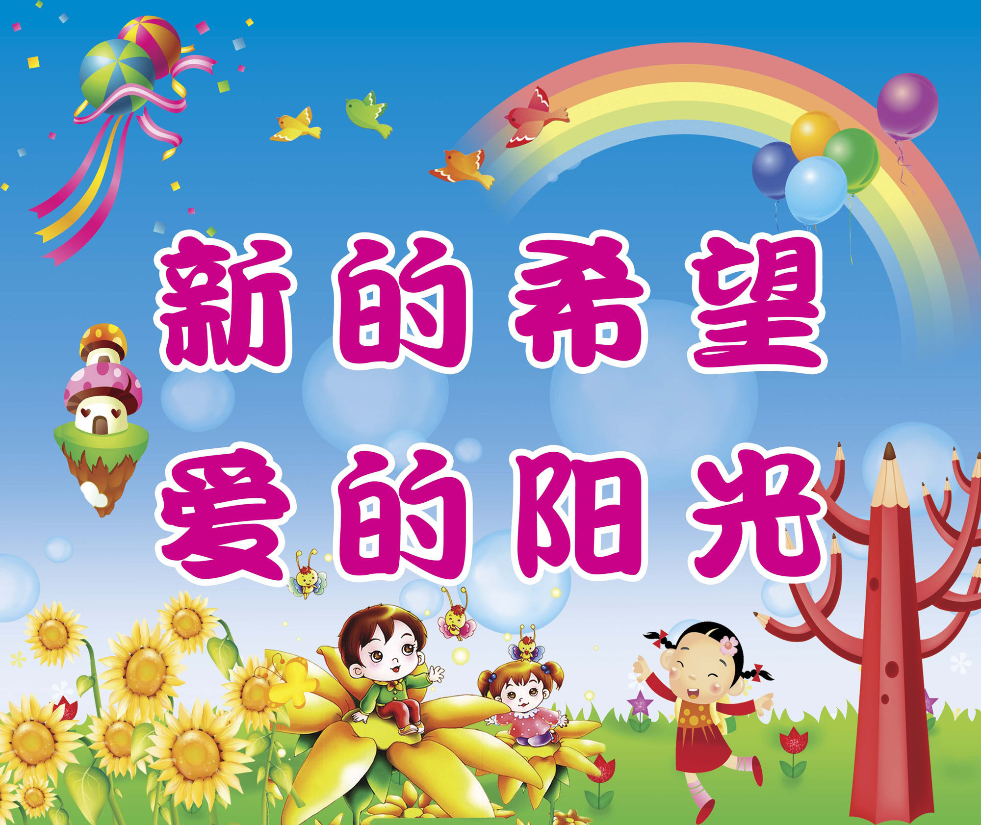 759海报印制展板写真喷绘225幼儿园标语新的希望爱的阳光