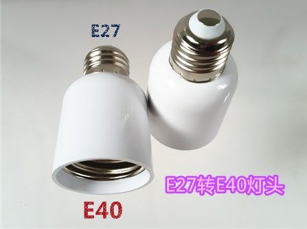 转换灯头 E27转E40灯头 E40转E27灯头 白色转换灯头 灯座