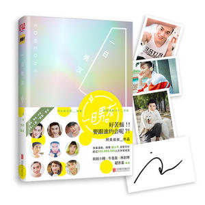 【当当网 专享签名版+LOMO照片】 一日男友 伟大的安妮监制 点击量过三亿的爱情体验手册