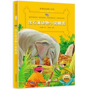 新版课本名著小书坊 沈石溪动物小说精选 彩绘注音版