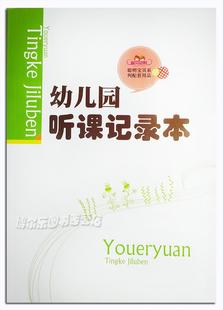 教师用书园务用品16k 聪贝幼教 幼儿园教育活动 幼儿园听课记录本