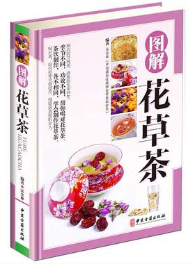 正版图解花草茶彩图版精装 花草茶知识大全 女性保养饮茶保健茶谱花草茶养生书籍 花草茶排毒养颜调节内分泌冲泡方法常识茶语