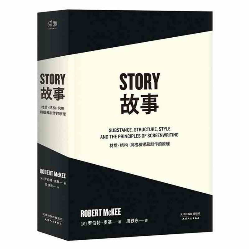 现货故事罗伯特麦基的书籍周铁东译对白剧本作者story材质结构风格和银幕剧作的原理编剧入门果麦H