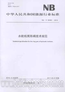 2016 35089 水轮机筒形阀技术规范