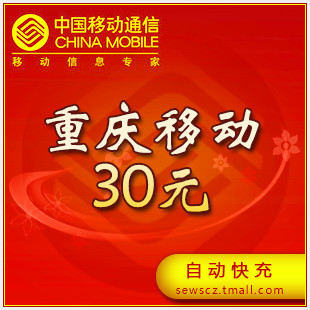 自動充值 重慶移動30元快充 重慶移動話費30元 24小時快速到賬在類目 移動/聯通/電信充值中心, 中國移動充值卡中 - 來自Buy2taobao.com提供專業的淘寶代購服務