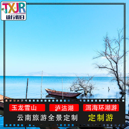 云南定制旅行昆明大理丽江香格里拉泸沽湖腾冲西双版纳定制旅游