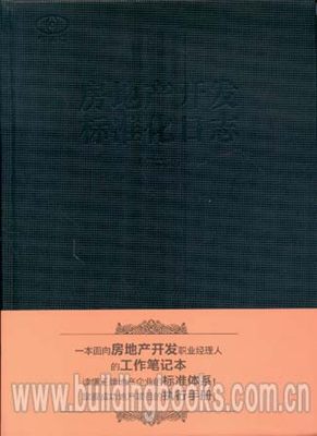 房地产开发标准化日志(第二版)