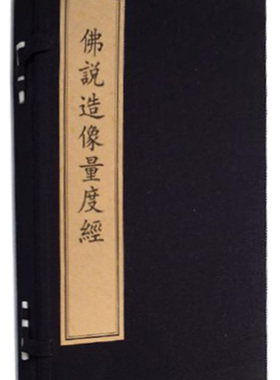 佛说造像量度经 9787501048373 定价680.00元 文物出版社
