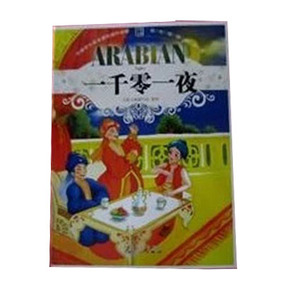 NJN TY正版包邮 一千零一夜/彩图精编版 中国学生喜爱的课外读物 书籍学生课外书 9787204104697内蒙人民出版社