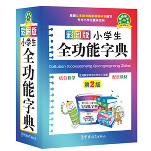 彩图版小学生全功能字典第2版 新华字典新版正版 现代汉语成语词典同义词反义词近义词组词造句多功能字典 小学生工具书