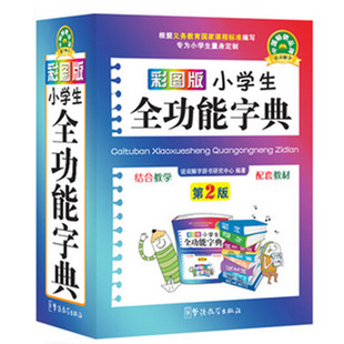 彩图版小学生全功能字典第2版 新华字典新版正版 现代汉语成语词典同义词反义词近义词组词造句多功能字典 小学生工具书