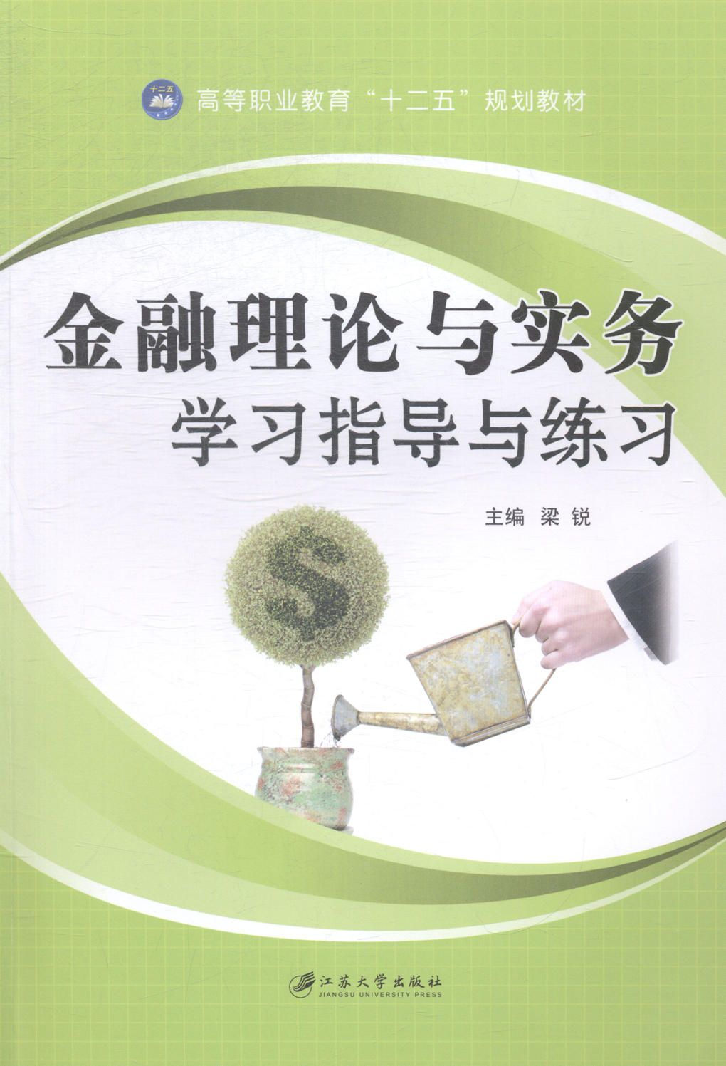 金融理论与实务学习指导与练习 畅想畅销书