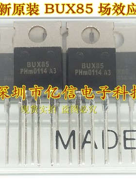 全新正品 BUX85 场效应MOS管 TO-220 BOM表配单