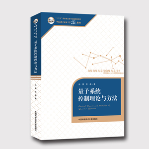 量子系统控制理论与方法 丛爽 匡森 中国科学技术大学精品教材 中科大出版社官方直营