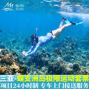 专车上门接送 三亚蜈支洲岛潜水极限运动套票一价全包一日游