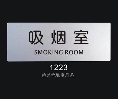 （柏兰帝）吸烟室 铝塑板 标识牌 科室牌 标志牌 指示牌 告示牌