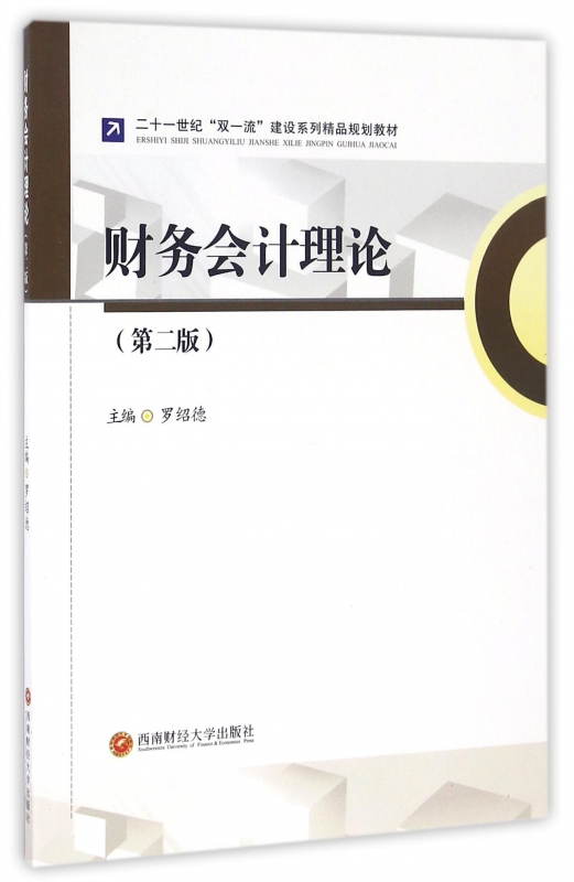 财务会计理论(第2版二十一世纪双**建设系列精品规划教材