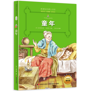 新版课本名著小书坊童年彩绘注音版