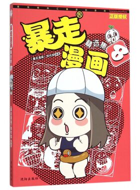 暴走漫画精选集(8) 魔性表情演绎奇葩人生 精编笑料让你秒秒hold不住 王尼玛人气幽默暴漫画全集连载阿衰爆笑校园呆头农场同类书