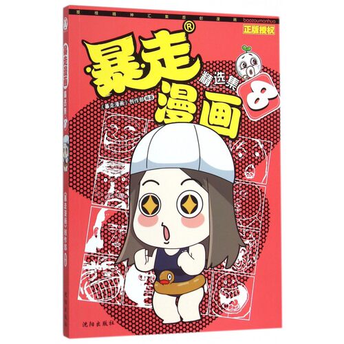 暴走漫画精选集(8) 魔性表情演绎奇葩人生 精编笑料让你秒秒hold不住 王尼玛人气幽默暴漫画全集连载阿衰爆笑校园呆头农场同类书