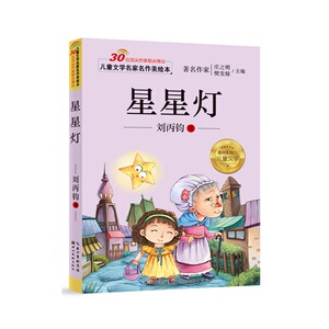 儿童文学名家名作美绘本-星星灯