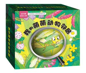 我的萌萌动物邻居全15册平装绘本图画书3岁以上亲子共读正版童书