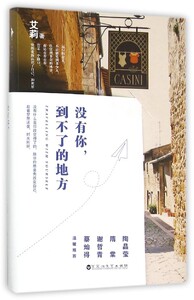 【中信书店 正版书籍】没有你到不了的地方 青春文学 艾莉