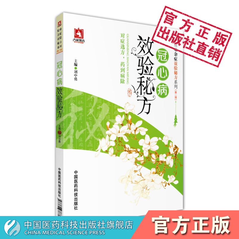 冠心病效验秘方疑难杂症中医历代