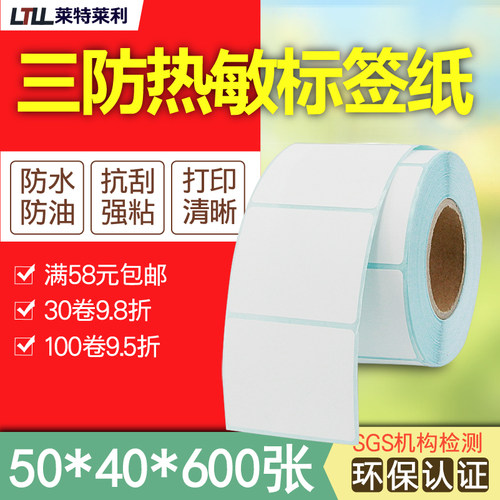 莱特莱利三防热敏纸50*40*600张