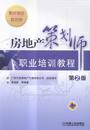 房地产策划师职业培训教程 建筑业经济书籍 书店 房地产 黄福新 书 正版 畅想畅销书 第2版