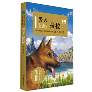 警犬拉拉 动物小说大王沈石溪系列典藏童书 12-13-14-16岁青少年儿童课外阅读书 侦探缉毒成长励志小说 中学生教辅读物正版