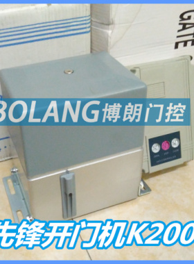 正品免邮先锋平移门电机K200直线门电机K750庭院开门机平开门电机