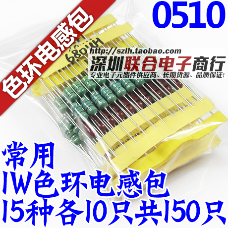 0510色码电感包 1W色环电感包 电子元件包 15种感量各10只共150只