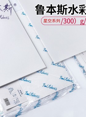 鲁本斯星空画纸300g32K16K8K4开细中粗纹彩铅美院写生半棉水彩纸