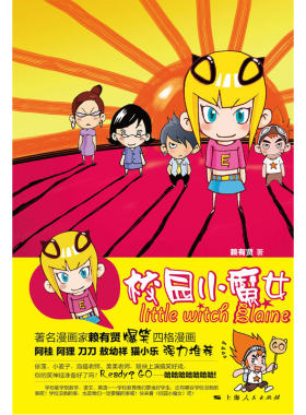 当当网 校园小魔女 赖有贤 上海人民出版社 正版书籍