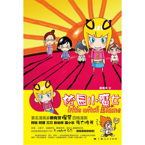 校园小魔女