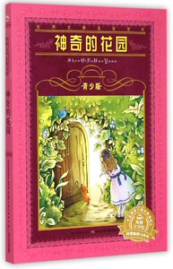 神奇的花园(青少版)/**文学名著宝库