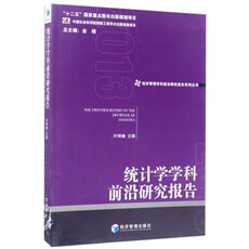 Статистический аудит 统计学学科前沿研究报告(2013)/经济管理学科前沿研究