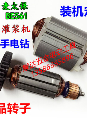 配麦太保 metabo特精品BE560 BE561手枪钻转子 注浆机 灌浆机定子